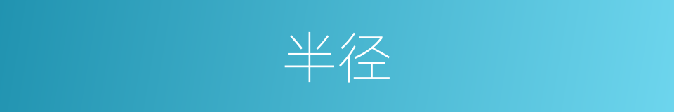 半径的意思