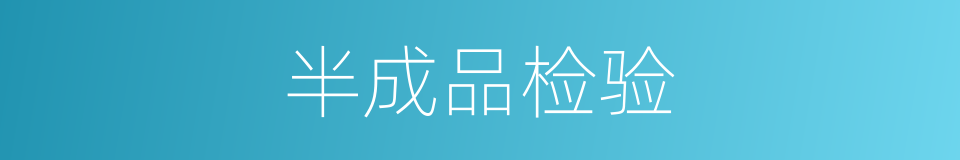 半成品检验的同义词