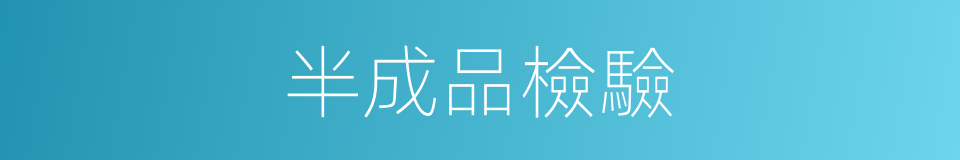 半成品檢驗的同義詞