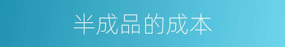 半成品的成本的同义词