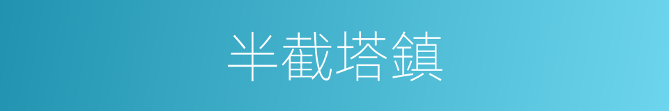 半截塔鎮的同義詞