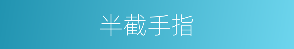 半截手指的同义词