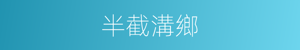 半截溝鄉的同義詞