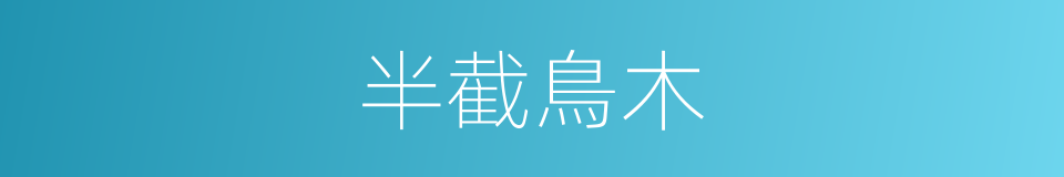 半截鳥木的意思