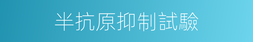 半抗原抑制試驗的同義詞