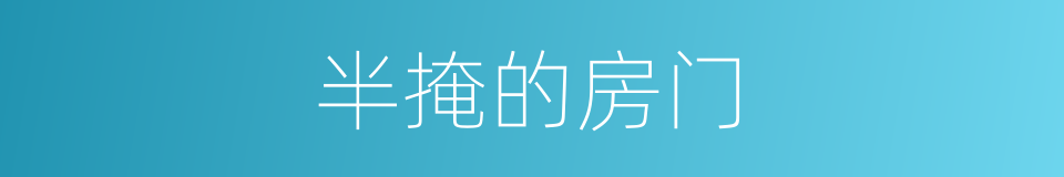 半掩的房门的同义词