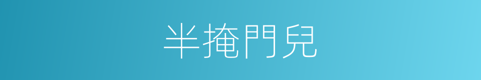半掩門兒的意思