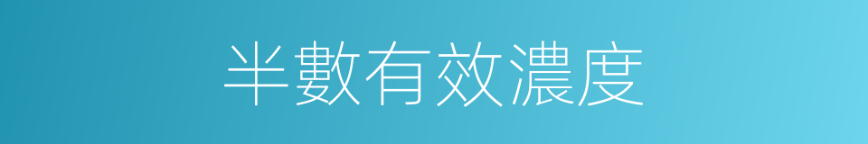 半數有效濃度的同義詞