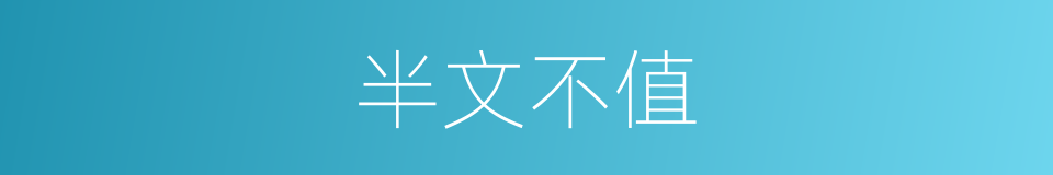 半文不值的意思