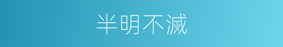 半明不滅的意思