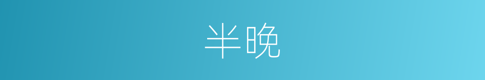 半晚的意思