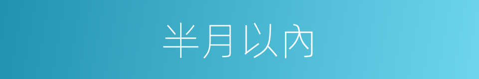 半月以內的同義詞