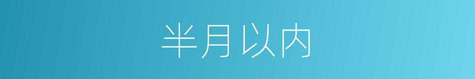 半月以内的同义词