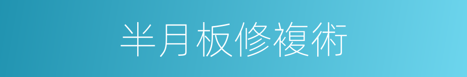 半月板修複術的同義詞