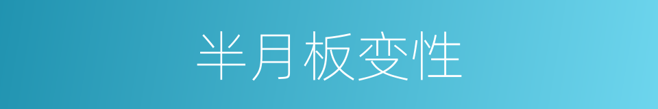 半月板变性的同义词