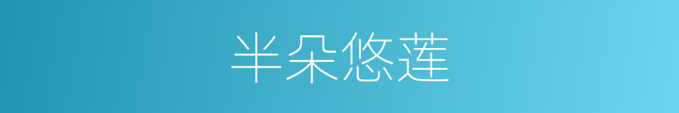 半朵悠莲的同义词