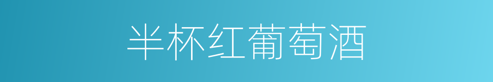 半杯红葡萄酒的同义词