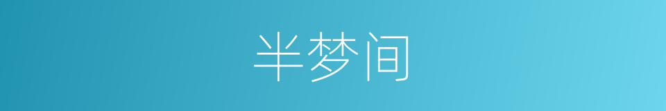半梦间的同义词