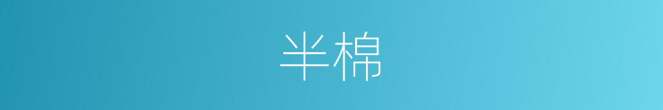 半棉的同义词