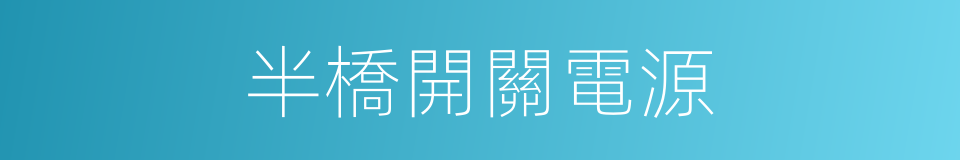半橋開關電源的同義詞