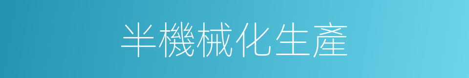 半機械化生產的同義詞