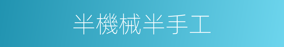 半機械半手工的同義詞