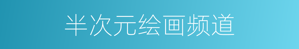半次元绘画频道的同义词