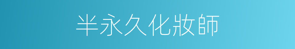 半永久化妝師的同義詞