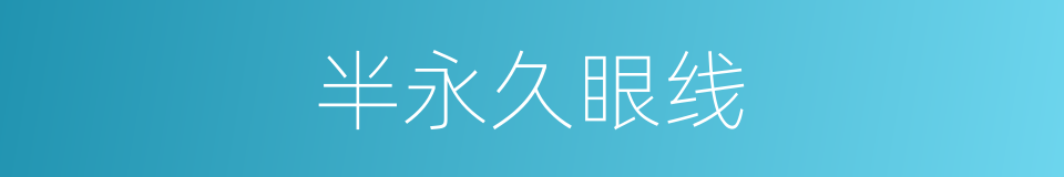 半永久眼线的同义词