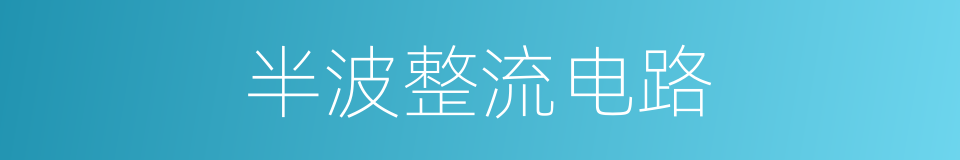 半波整流电路的同义词
