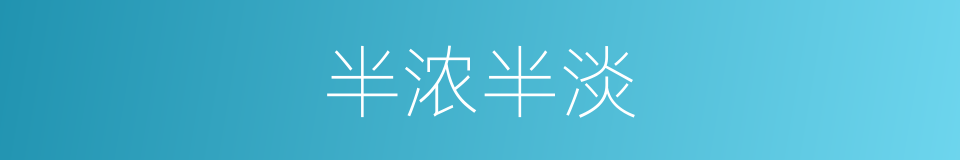 半浓半淡的同义词