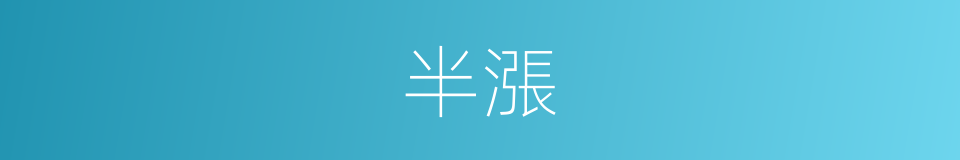 半漲的同義詞