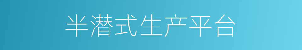 半潜式生产平台的同义词