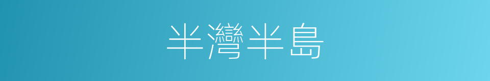 半灣半島的同義詞