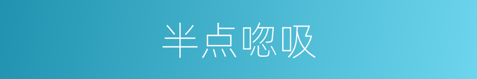 半点唿吸的同義詞