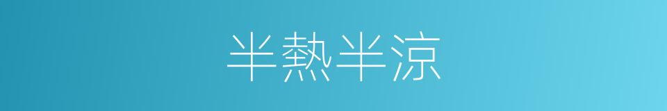 半熱半涼的同義詞