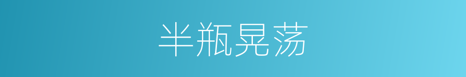 半瓶晃荡的意思