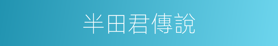 半田君傳說的同義詞