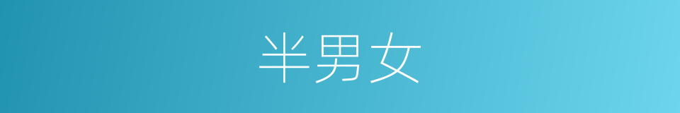 半男女的意思