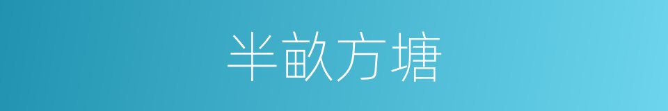 半畝方塘的意思