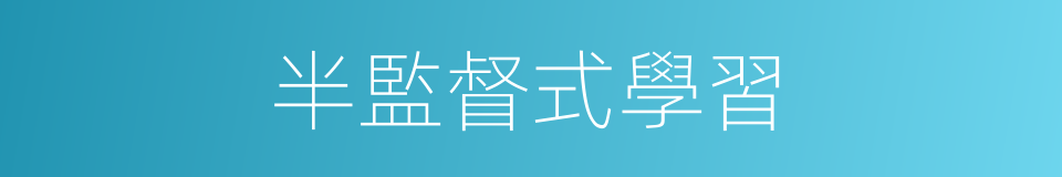 半監督式學習的同義詞