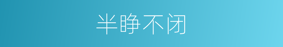半睁不闭的同义词