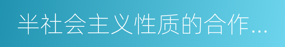 半社会主义性质的合作社经济的同义词