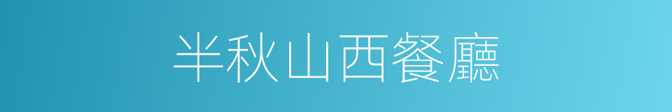 半秋山西餐廳的同義詞