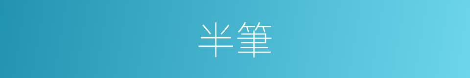 半筆的同義詞