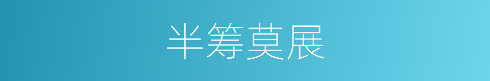半筹莫展的意思