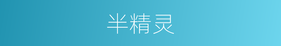 半精灵的同义词