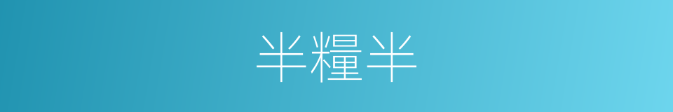 半糧半的同義詞