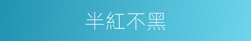 半紅不黑的同義詞