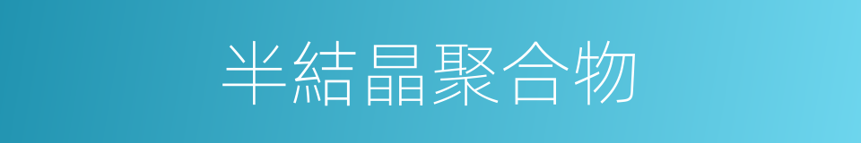 半結晶聚合物的同義詞